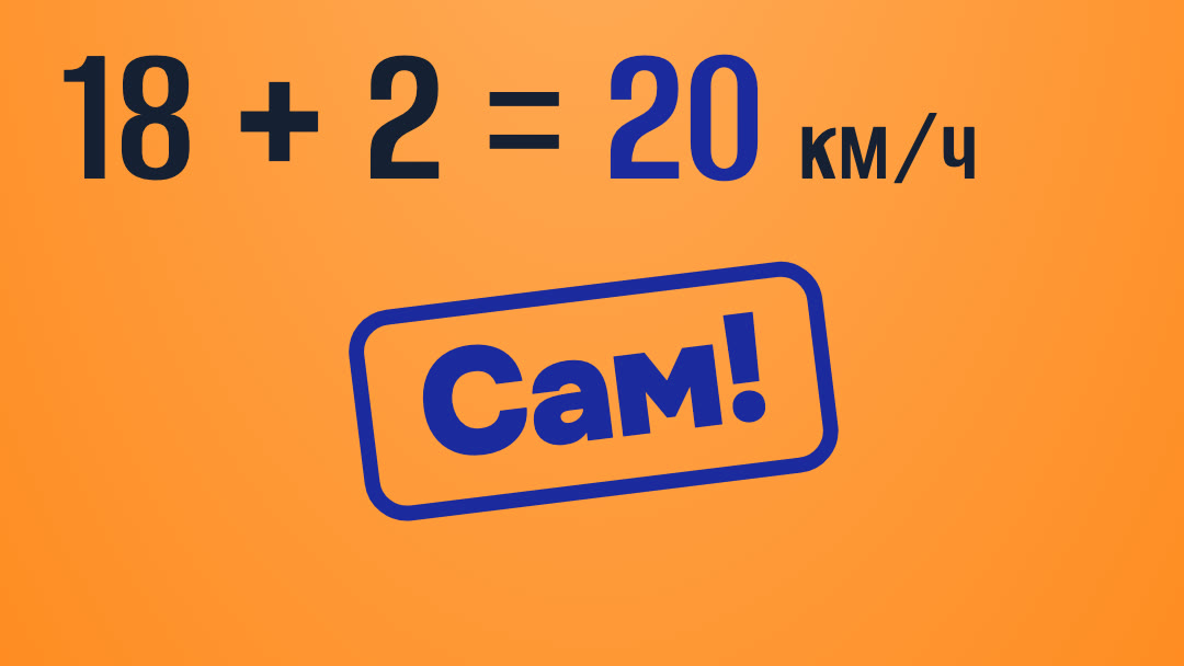 18 + 2 = 20 км/ч. Сам!
